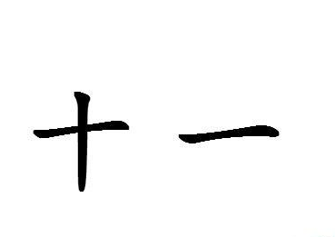 十一画的姓名用字