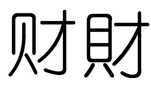 财字的五行属什么，财字有几划，财字的含义