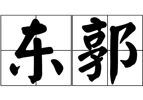 东郭姓的来源_东郭姓起源_东郭姓的来历