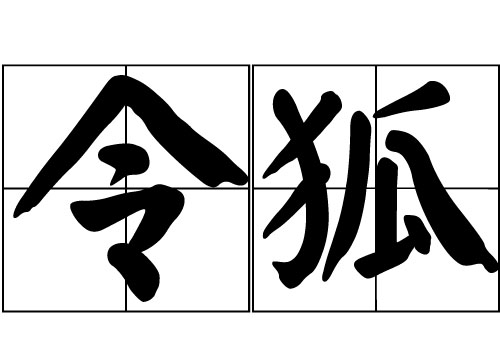 令狐姓的来源_令狐姓起源_令狐姓的来历