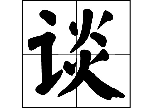 谈姓的来源_谈姓起源_谈姓的来历