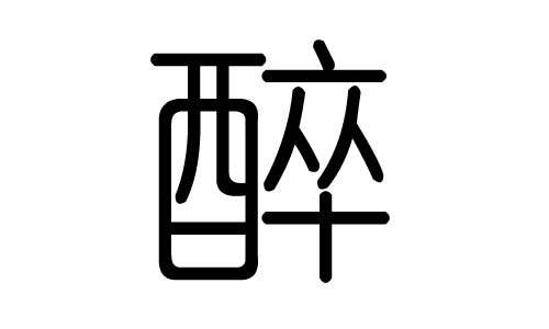 醉字的五行属什么，醉字有几划，醉字的含义