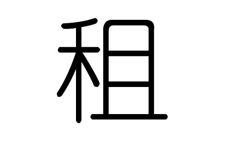 租字的五行属什么，租字有几划，租字的含义