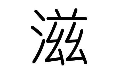 滋字的五行属什么，滋字有几划，滋字的含义