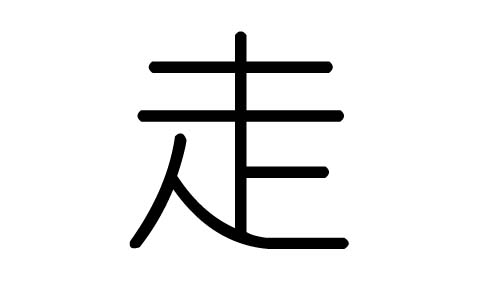 走字的五行属什么，走字有几划，走字的含义