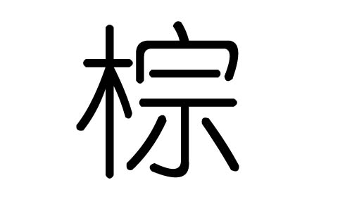 棕字的五行属什么，棕字有几划，棕字的含义