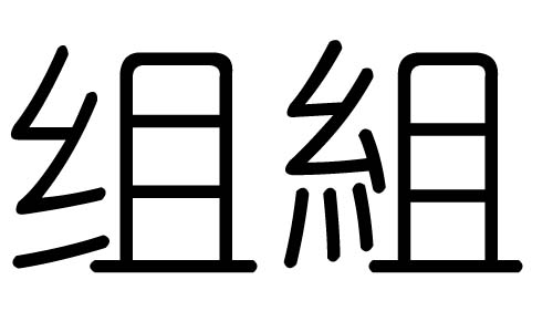 组字的五行属什么，组字有几划，组字的含义