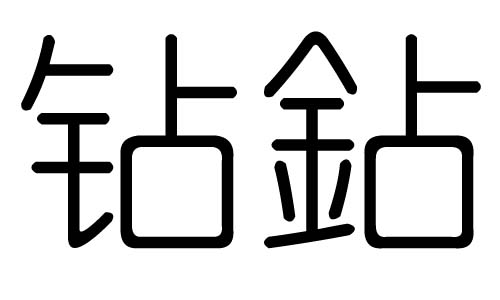 钻字的五行属什么，钻字有几划，钻字的含义