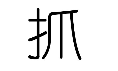 抓字的五行属什么，抓字有几划，抓字的含义