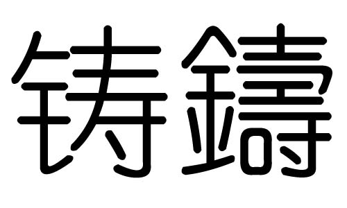 铸字的五行属什么，铸字有几划，铸字的含义