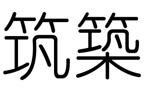 筑字的五行属什么，筑字有几划，筑字的含义