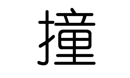 撞字的五行属什么，撞字有几划，撞字的含义