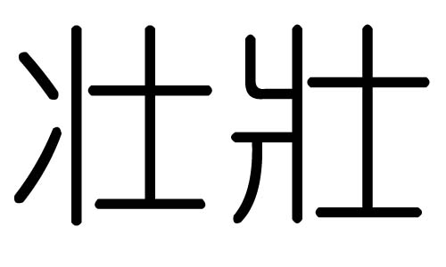 壮字的五行属什么，壮字有几划，壮字的含义