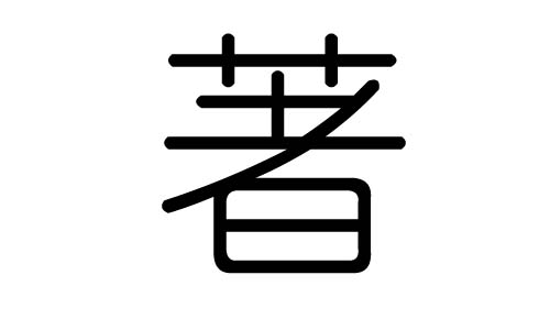 著字的五行属什么，著字有几划，著字的含义