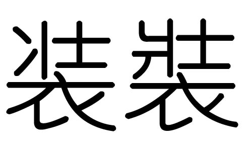 装字的五行属什么，装字有几划，装字的含义