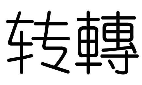 转字的五行属什么，转字有几划，转字的含义