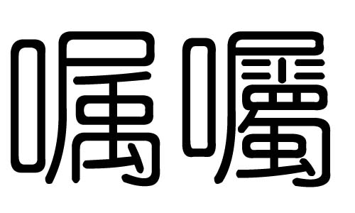 嘱字的五行属什么，嘱字有几划，嘱字的含义