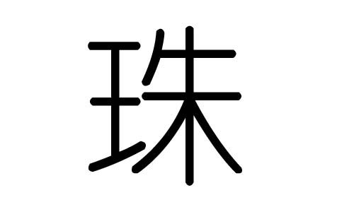 珠字的五行属什么，珠字有几划，珠字的含义