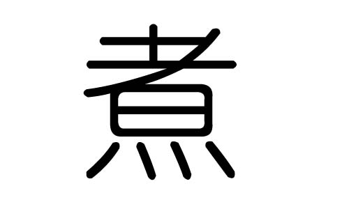 煮字的五行属什么，煮字有几划，煮字的含义