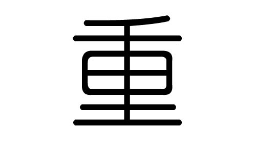 重字的五行属什么，重字有几划，重字的含义