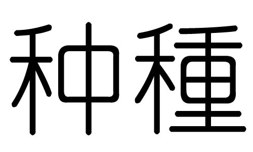 种字的五行属什么，种字有几划，种字的含义