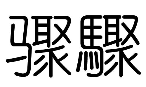 骤字的五行属什么，骤字有几划，骤字的含义