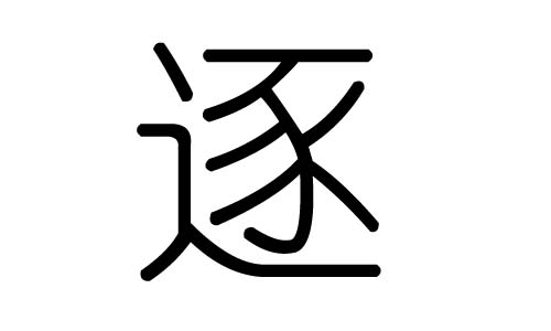 逐字的五行属什么，逐字有几划，逐字的含义