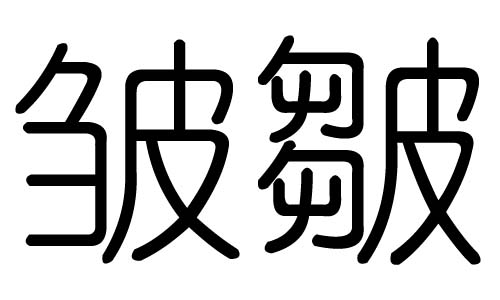 皱字的五行属什么，皱字有几划，皱字的含义