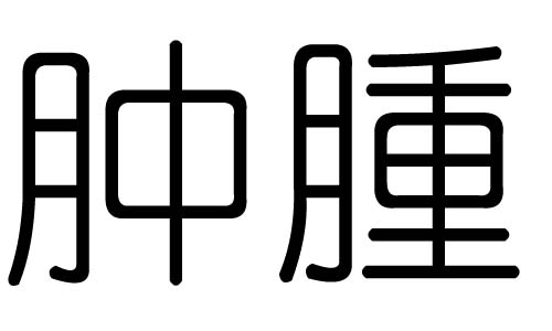 肿字的五行属什么，肿字有几划，肿字的含义