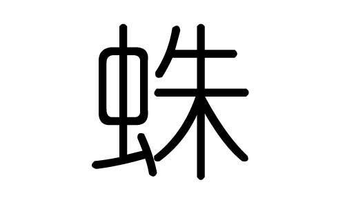 蛛字的五行属什么，蛛字有几划，蛛字的含义