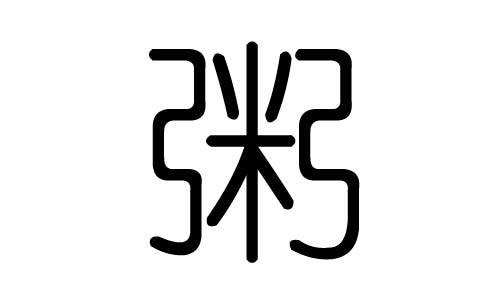 粥字的五行属什么，粥字有几划，粥字的含义