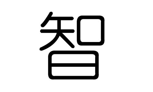 智字的五行属什么，智字有几划，智字的含义