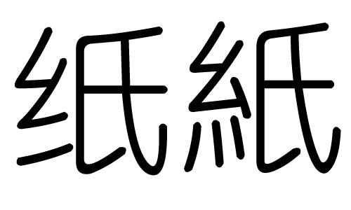 纸字的五行属什么，纸字有几划，纸字的含义