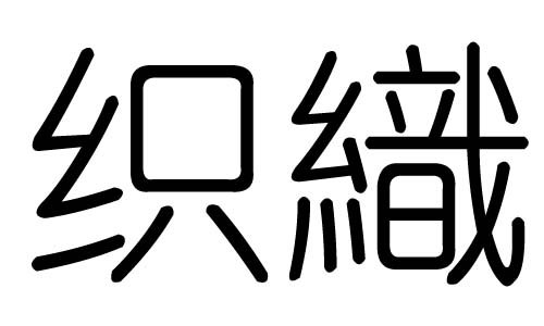 织字的五行属什么，织字有几划，织字的含义