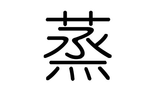 蒸字的五行属什么，蒸字有几划，蒸字的含义