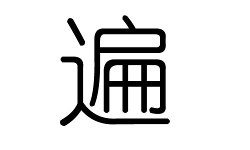 遍字的五行属什么，遍字有几划，遍字的含义