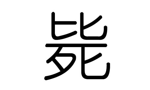 毙字的五行属什么，毙字有几划，毙字的含义