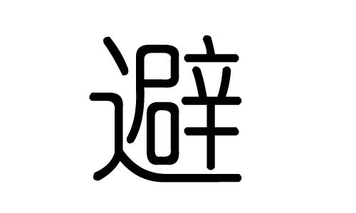 避字的五行属什么，避字有几划，避字的含义