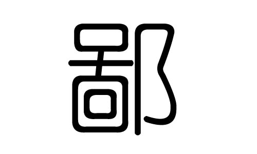 鄙字的五行属什么，鄙字有几划，鄙字的含义