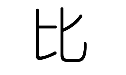 比字的五行属什么，比字有几划，比字的含义