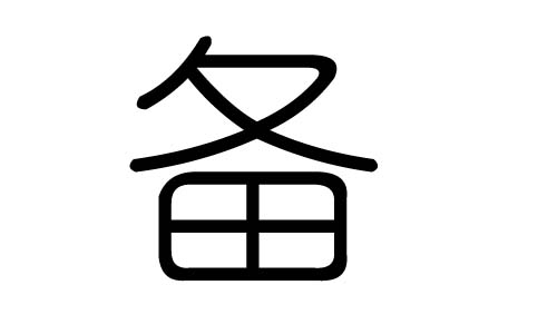 备字的五行属什么，备字有几划，备字的含义