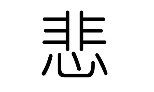 悲字的五行属什么，悲字有几划，悲字的含义