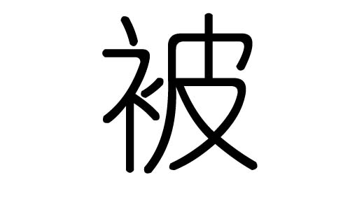 被字的五行属什么，被字有几划，被字的含义