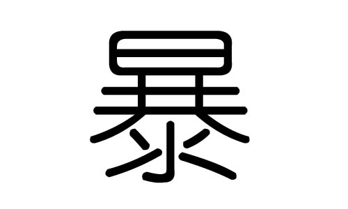 暴字的五行属什么，暴字有几划，暴字的含义