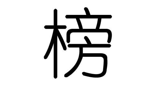 榜字的五行属什么，榜字有几划，榜字的含义