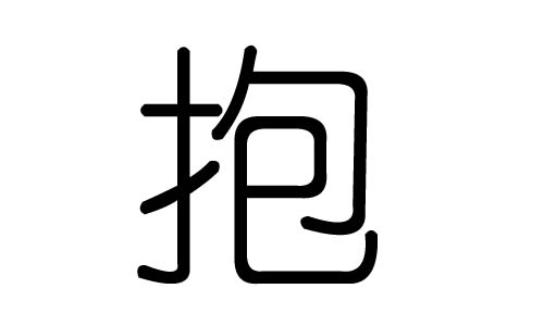 抱字的五行属什么，抱字有几划，抱字的含义