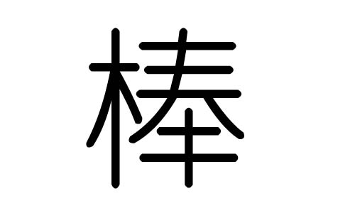 棒字的五行属什么，棒字有几划，棒字的含义