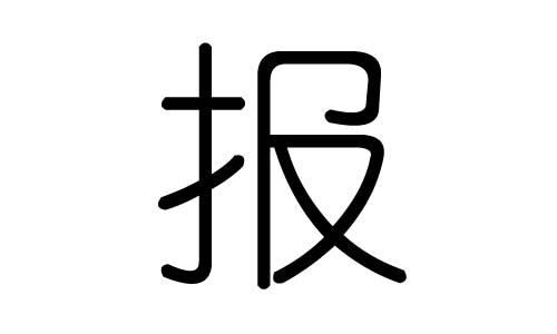 报字的五行属什么，报字有几划，报字的含义