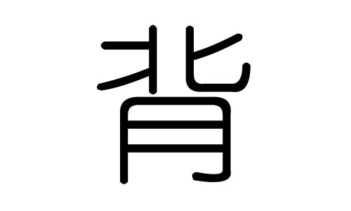 背字的五行属什么，背字有几划，背字的含义