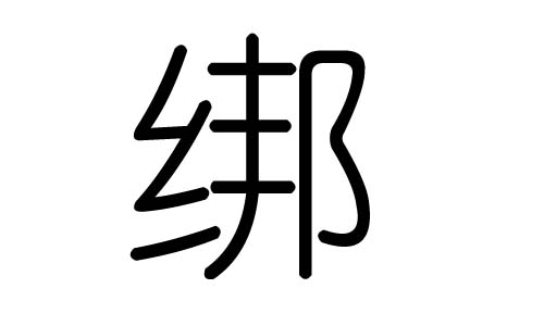 绑字的五行属什么，绑字有几划，绑字的含义